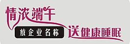 端午 睡眠 字体设计图片