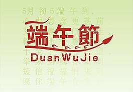 端午節圖片