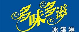 意大利奇趣冰淇淋圖片