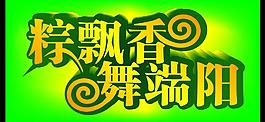 端午節(jié)海報圖片