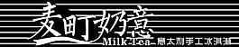 麥町奶意 冰淇淋茶奶圖片