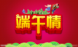 端午节端午情龙舟素材下载