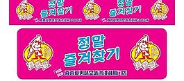韩国真喜爱冰淇淋门店门头图片