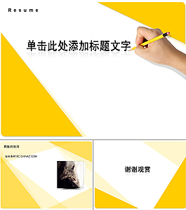 黃色簡(jiǎn)歷ppt模板個(gè)人簡(jiǎn)歷