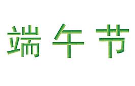 端午節(jié)圖片