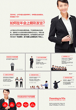 年會(huì)發(fā)言的5個(gè)有用提醒 ppt欣賞
