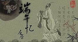 端午 憶  屈原 psd圖片