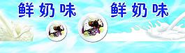 鲜奶味图片