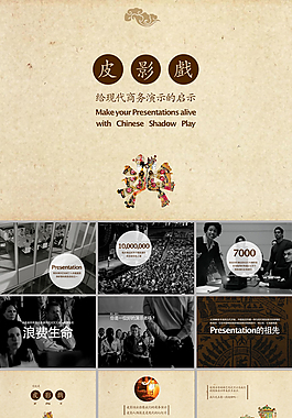 皮影戲給現(xiàn)代商務(wù)演示的啟示ppt欣賞