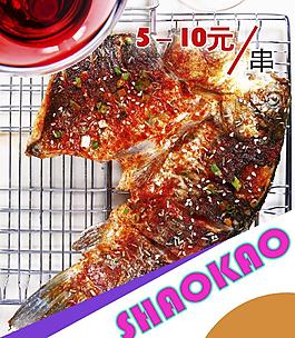 串串魚(yú)燒烤圖片