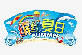 繽紛夏日?qǐng)D片