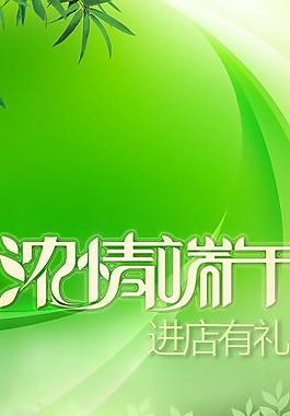 浓情端午节图片