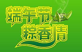 端午節(jié)字體設(shè)計(jì)圖片