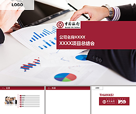 中國銀行工作匯報ppt模板