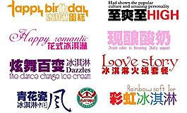 芭諾客冰淇淋用廣告語總匯圖片