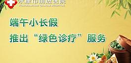 端午节 小长假 诊疗图片
