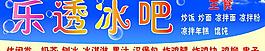 冰吧 門頭圖片