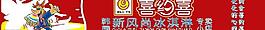喜約喜門面招牌圖片