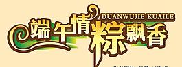 端午節字體圖片