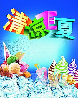 清凉一夏图片
