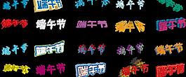 端午節 3d 立體字 字體圖片