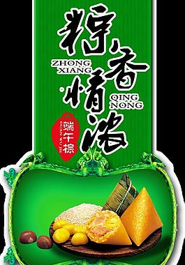300dpi分層端午節(jié)粽香情濃圖片