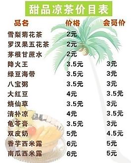 甜品涼茶價(jià)目表圖片