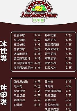 四季屋价目表图片
