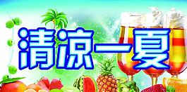 清凉一夏图片