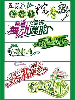 端午節字圖片