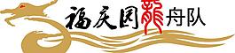 龍舟圖片