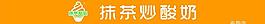 抹茶炒酸奶圖片