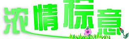 濃情棕意圖片