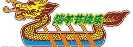 龍舟圖片