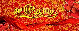 迎中秋贺国庆图片