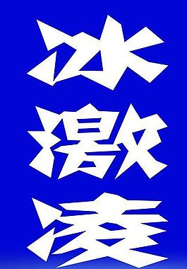 冰激凌圖片