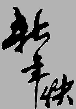 新年快樂(lè)圖片