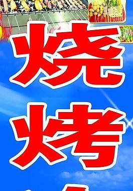 烧烤冷饮图片