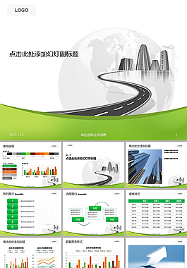 路和建筑ppt模板