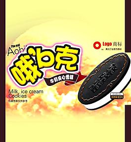 psd饼干夹心雪糕包装设计图片