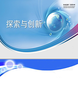 探索創新科技ppt模板