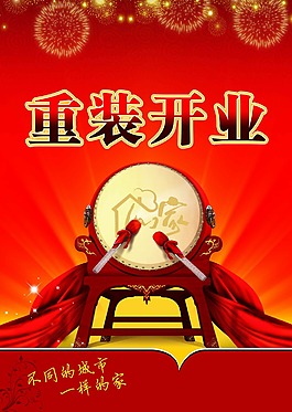 重裝開業