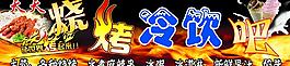 烧烤冷饮吧门头图片