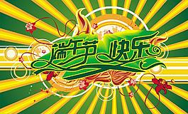 端午節(jié)圖片