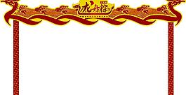 龙形装饰图片