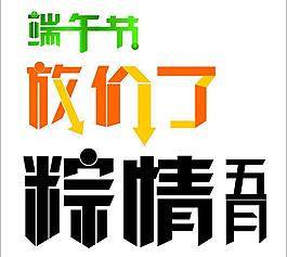 端午節字體矢量圖片