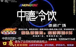 中德冷饮宣传单图片