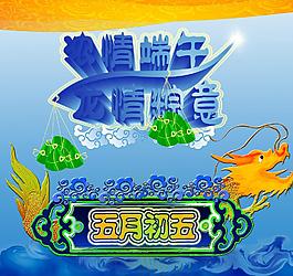 端午節(jié) 濃情端午 龍情粽意圖片