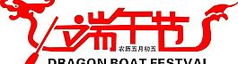 端午節(jié)字體設(shè)計(jì)圖片