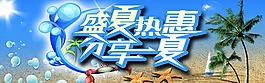 盛夏热惠